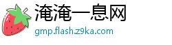 淹淹一息网